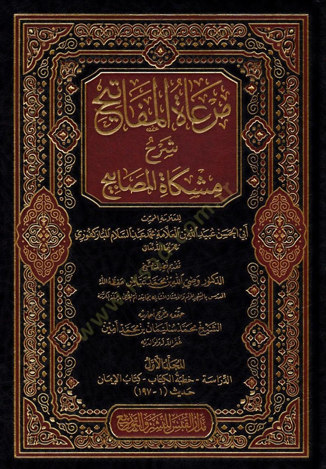مرعاة المفاتيح شرح مشكاة المصابيح