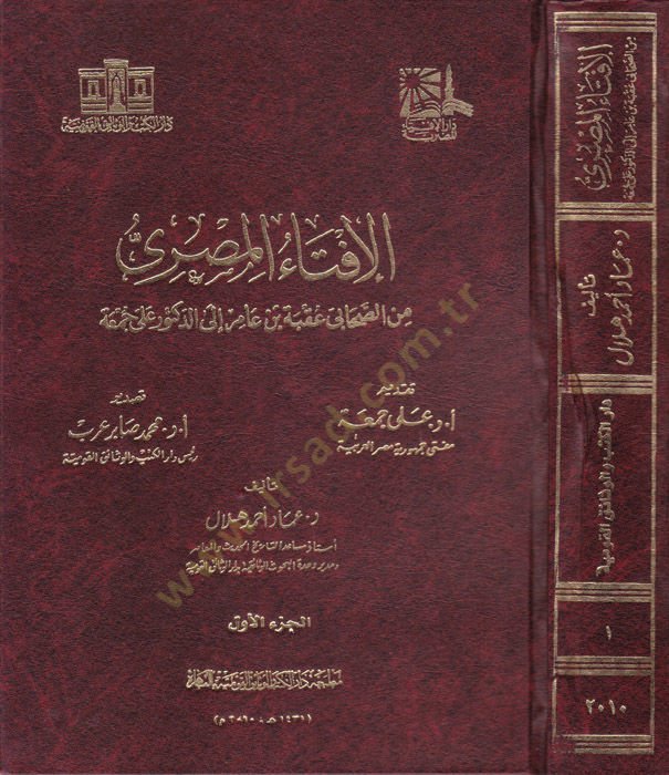 el-İftaul-Mısri mines-Sahabe min Akabe b. amir ila ed-Duktur Ali Cuma - الإفتاء المصري من الصحابي عقبة بن عامر إلى الدكتور على جمعة