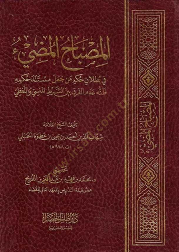 el-Misbahül-mudi  - المصباح المضيء في بطلان حكم من جعل مستند حكمه ظنه عدم الفرق بين الشرط المنسي واللفظي