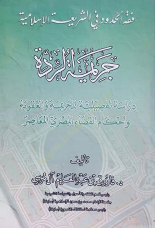 Fıkhül-hudud fiş-şeriatil-İslamiyye (Cerimetür-ridde)  - فقه الحدود في الشريعة الإسلامية  دراسة تفصيلية للجريمة والعقوبة وأحكام القضاء المصري المعاصر