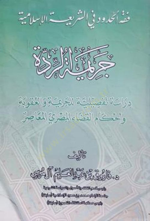 Fıkhül-hudud fiş-şeriatil-İslamiyye (Cerimetür-ridde)  - فقه الحدود في الشريعة الإسلامية  دراسة تفصيلية للجريمة والعقوبة وأحكام القضاء المصري المعاصر