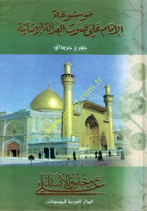 Mevsuatül-imam ala savtil-adaletil-insaniyye  - موسوعة الإمام علي صوت العدالة الإنسانية