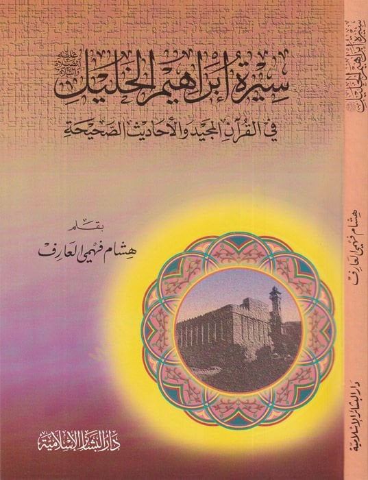 Siretu İbrahim El-Khalil fi'l-Kur'ani'l-Mecid ve'l-Ehadisi's-Sahiha لصحيحة