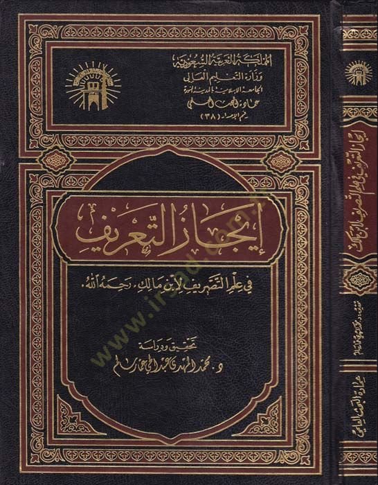 İcazüt-Tarif fi İlmit-Tasrif  - إيجاز التعريف في علم التصريف