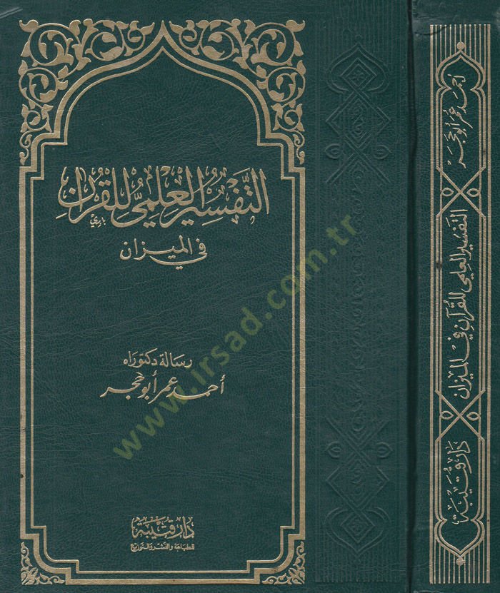 Et-Tefsirül-İlmi lil-Kuran fil-Mizan  - التفسير العلمي للقرآن في الميزان