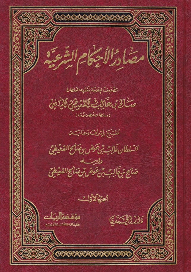 Masadirül-Ahkamiş-Şeriyye  - مصادر الأحكام الشرعية