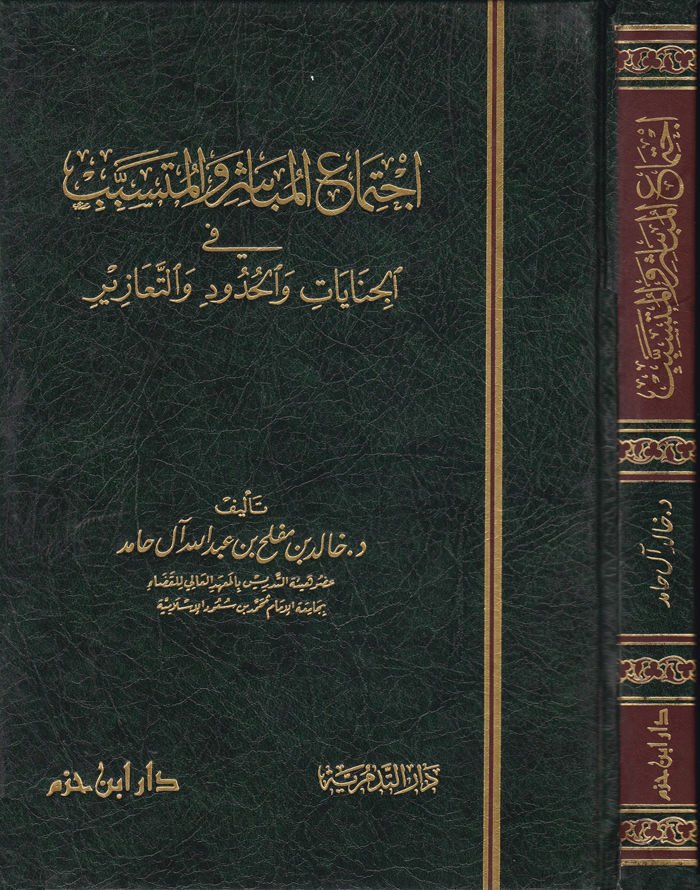 ıctimaü'l-Mübaşir ve'l-Mütesebbib fi'l-Cinayat ve'l-Hudud ve't-Teazir د والتعازير