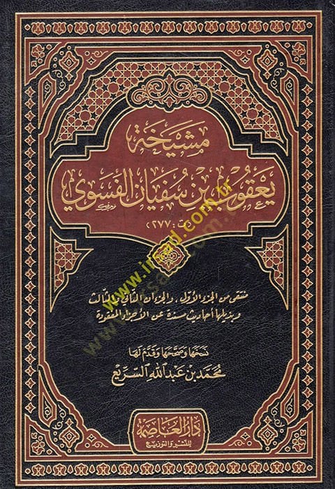 Meşyehatu Yakub b. Süfyan El-Fesevi  - مشيخة يعقوب بن سفيان الفسوي