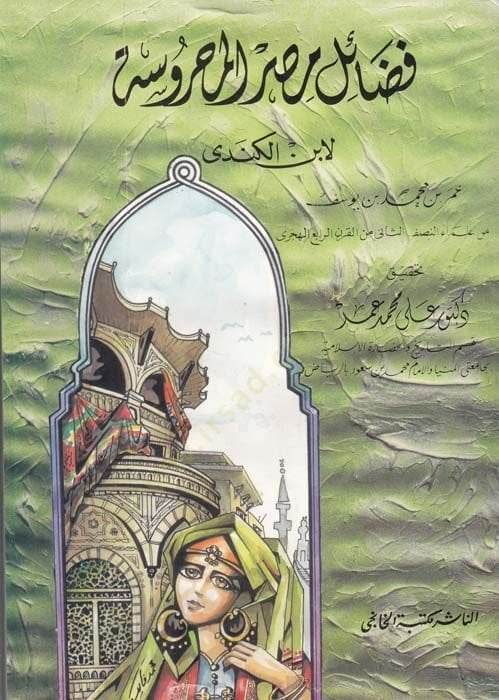 Fedailü Mısr ve Ahbaruha ve Havassuha  - فضائل مصر وأخبارها وخواصها