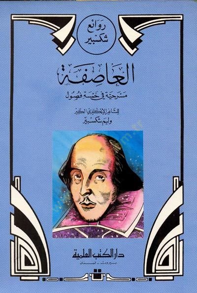 رافع شكسبير العاصف مسرحية في همسة فصول