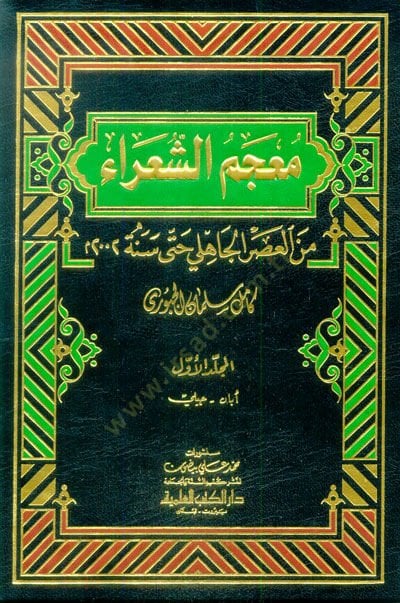 Mucemüş-Şuara minel-Asril-Cahili hatta Sene 2002 M. - معجم الشعراء من العصر الجاهلي حتى سنة 2002 م