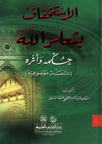 El-İstihfaf bi-Şeairillah Hükmuhu ve Eseruhu - الإستخفاف بشعائر الله حكمه و أثره