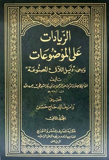 Ez-Ziyadat alal-Mevduat Zeylül-Lealil-Masnua - الزيادات على الموضوعات ويسمى  ذيل اللآلئ المصنوعة