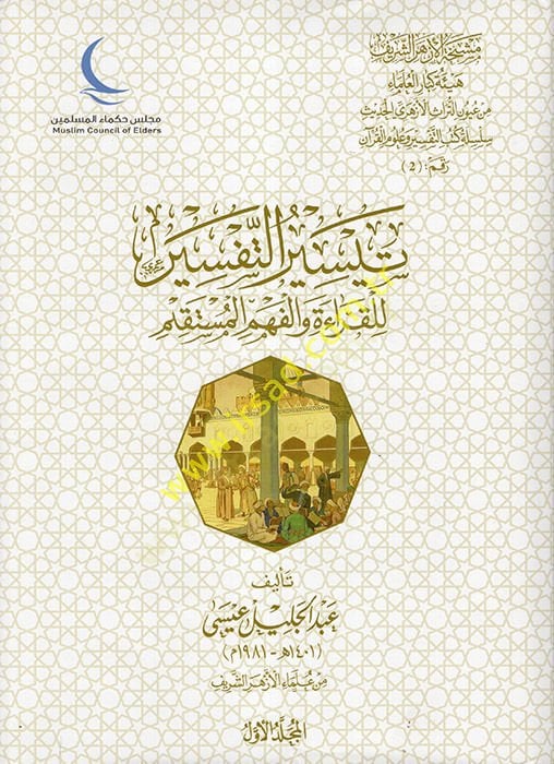 Teyirüt-Tefsir lil-Kırae vel-Fehmil-Müstakim  - تيسير التفسير للقراءة والفهم المستقيم