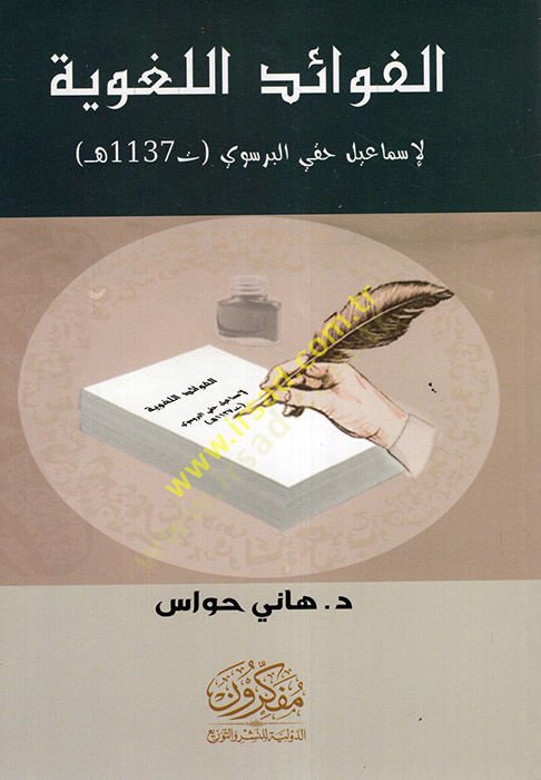 el-Fevaidü'l-Lugaviyye - الفوائد اللغوية