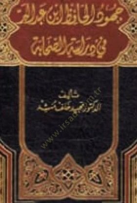 Cuhudül-Hafız İbn Abdülber fi Dirasetis-Sahabe  - جهود الحافظ أبن عبدالبر في دراسة الصحابة