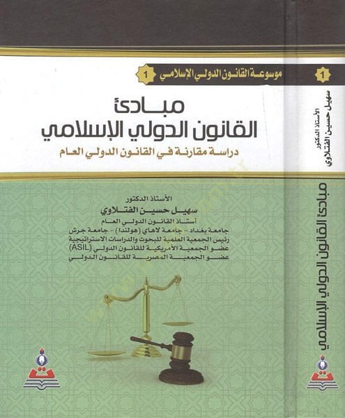 Mevsuatül-kanunid-devliyyil-İslami  - موسوعة القانون الدولي الإسلامي مبادئ القانون الدولي الإسلامي

دراسة مقارنة في القانون الدولي العام