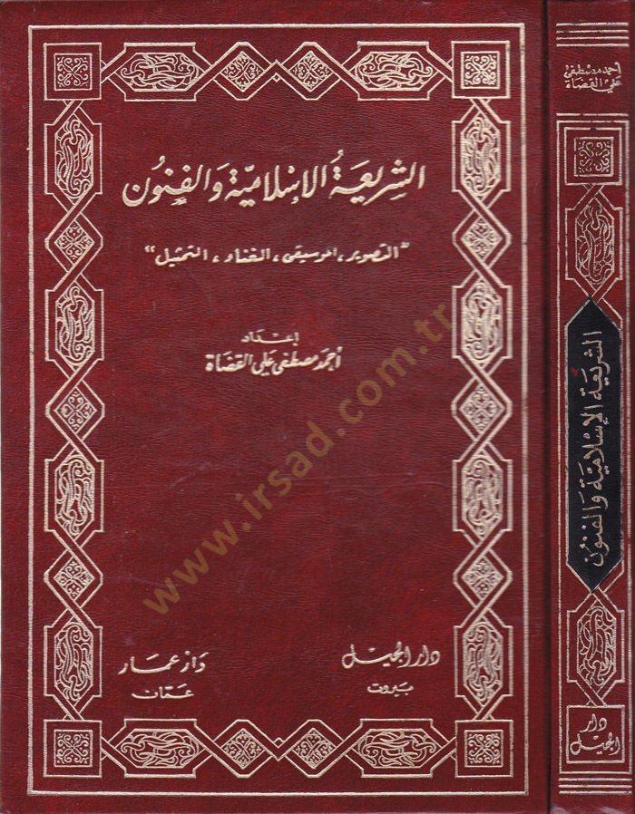 Eş-Şeriatül-İslamiyye vel-Fünun Et-Tasvir, El-Musikı, El-Ğana, Et-Temsil - الشريعة الإسلامية والفنون التصوير، الموسيقى، الغناء، التمثيل