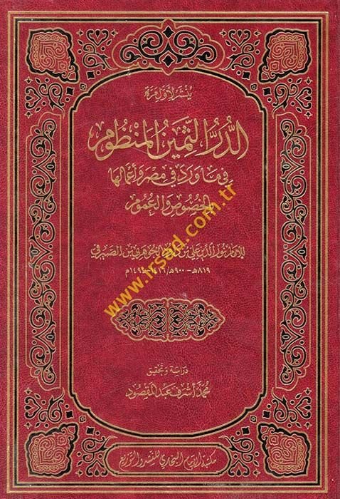 Ed-Durrül-Meyyinin-Nüzum fi Maverd fi Masr ve Amalüha bil-Husus vel-Umum - الدر الثمين المنظوم في ماورد في مصر وأعمالها بالخصوص والعموم