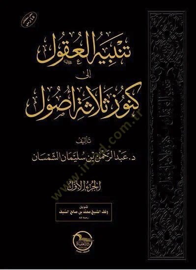 Tenbihül-Ukul ila Künuzis-Selasetil-Usul - تنبيه العقول إلى كنوز ثلاثة الأصول