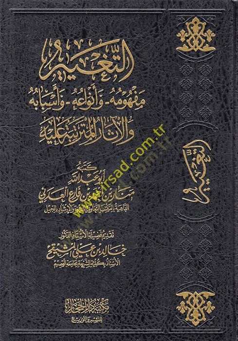 et-Tagyir : Mefhumuhu ve Envauhu ve Esbabuhu vel-Asarül-Müterattibe aleyhi  - التغيير مفهومه وأنواعه وأسبابه والآثار المترتبة عليه