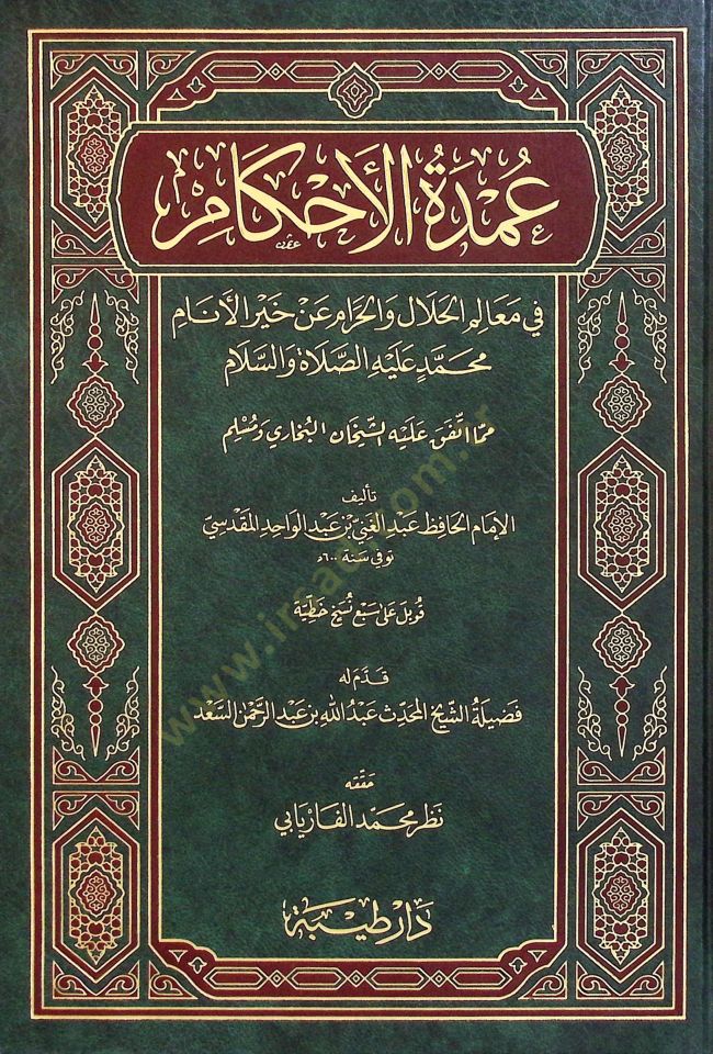 El-Umde fil-Ahkam fi Mealimil-Helal vel-Haram an Hayril-Enam Muhammed aleyhis-Salatü ves-Selam - عمدة الأحكام في معالم الحلال والحرام عن خير الأنام