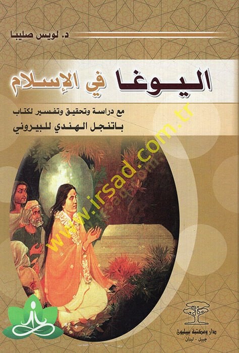 al-Yoga fi'l-Islam maa dirase ve tahkik ve tefsirü'l-kitabi bentecili'l-Hindi li'l-Biruni - اليوغا في الإسلام مع دراسة وتفسي ر لكتاب بانتجل الهندي للبيروني