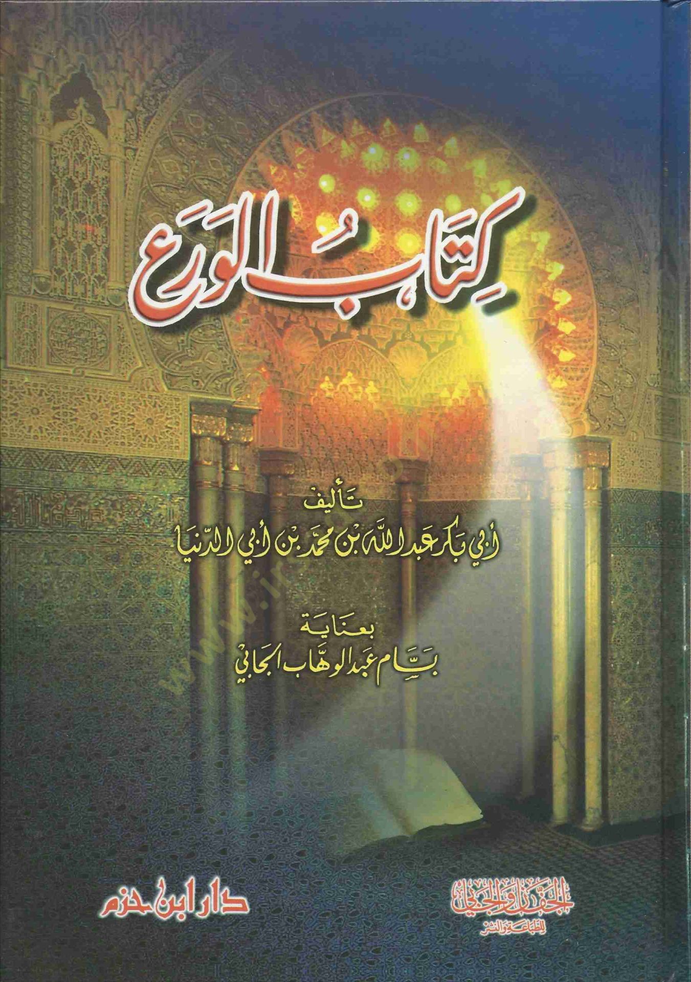 Kitabul-Vera - كتاب الورع