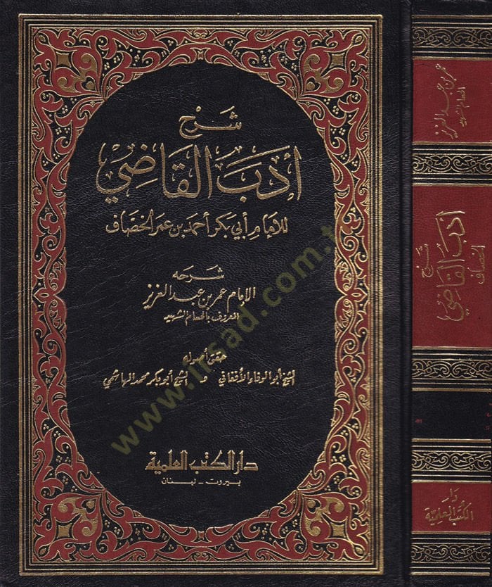 Şerhu Edebil-Kadi lil-Hassaf  - شرح أدب القاضي