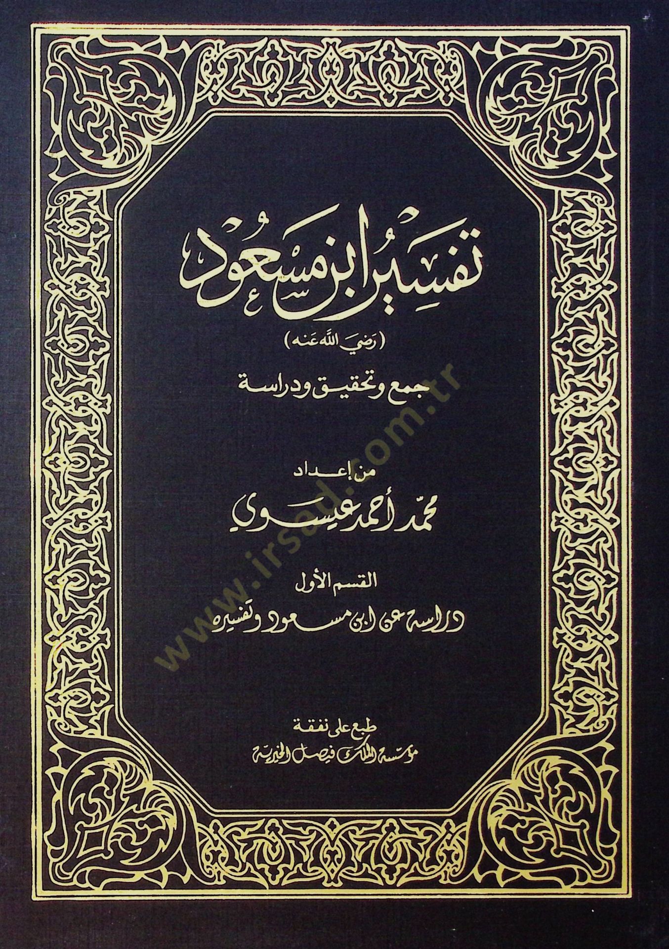 تفسير ابن مسعود - تفسير ابن مسعود رضي الله عنه