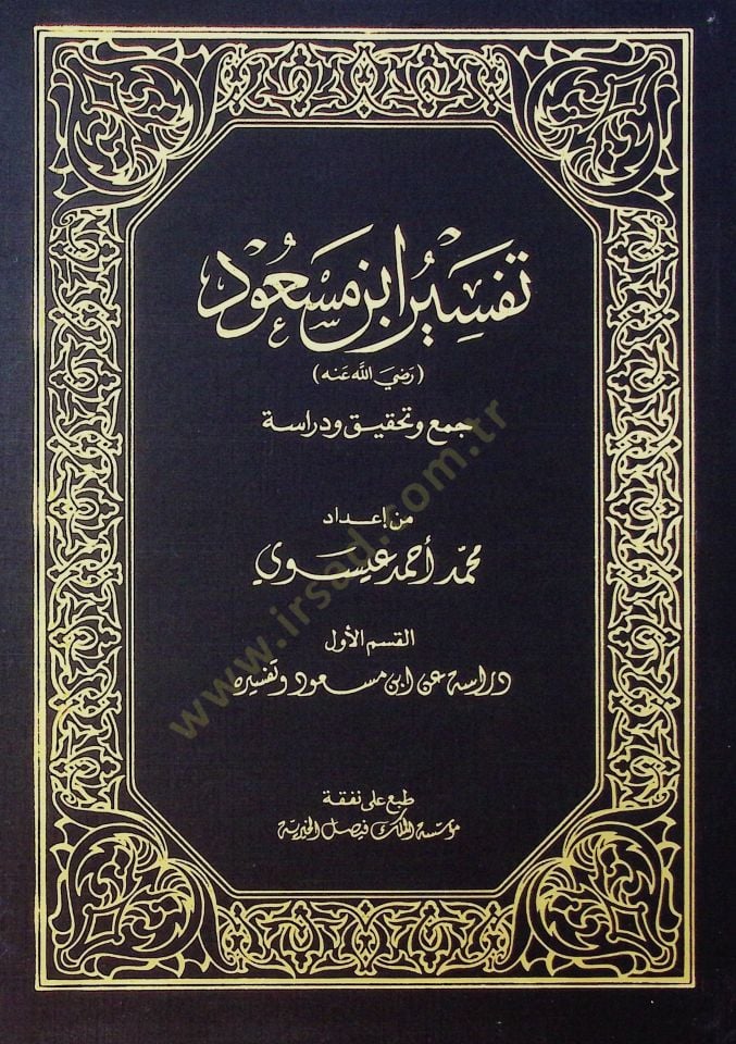 تفسير ابن مسعود - تفسير ابن مسعود رضي الله عنه