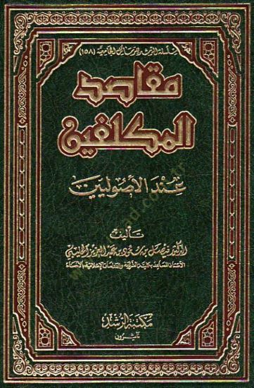 Makasıdül-Mükellefin indel-Usuliyyin  - مقاصد المكلفين عند الأصوليين