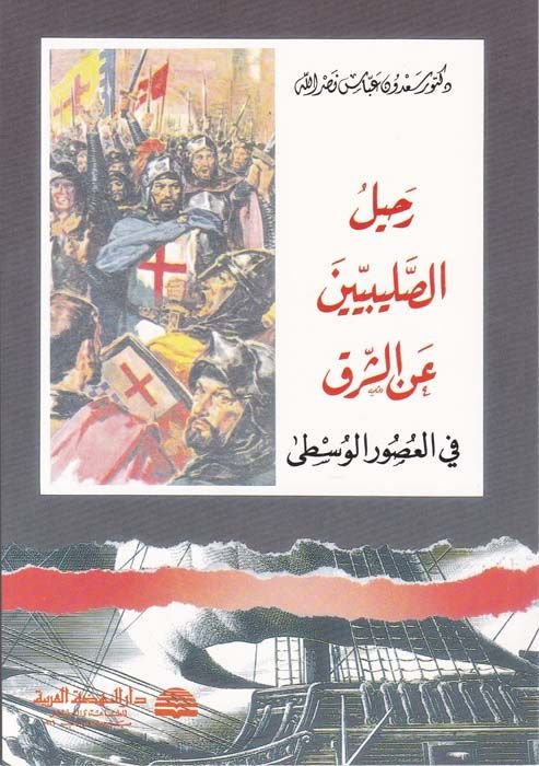 Rahilüs-Salibiyyin aniş-Şark  fil-Usuril-Vusta - رحيل الصليبيين عن الشرق في العصور الوسطى