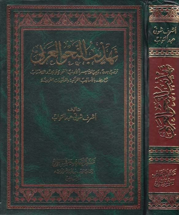 Tehzibü'n-Navu'l-Arabi  - تهذيب النحو العربي ترتيب جديد وصياغة ميسرة للأبواب النحو وقواعد الإعراب