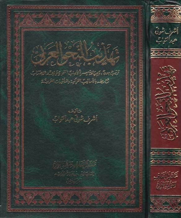 Tehzibün-Navul-Arabi  - تهذيب النحو العربي ترتيب جديد وصياغة ميسرة للأبواب النحو وقواعد الإعراب