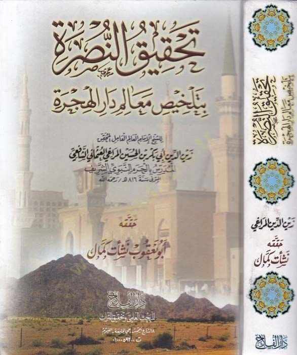 Tahkikun-Nusre bi-Telhisi Mealimi Daril-Hicre - تحقيق النصرة بتلخيص معالم دار الهجرة