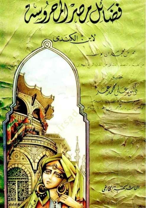 Fedailü Mısr El-Mahruse   - فضائل مصر المحروسة