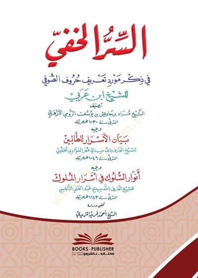 Es-Sirr-ul-Hafi fi Zikr Mevred Tarifi Huruf-ıs-Sufi liş-Şeyh İbn-i Arabi - السر الخفي في ذكر مورد تعريف حروف الصوفي للشيخ ابن عربي