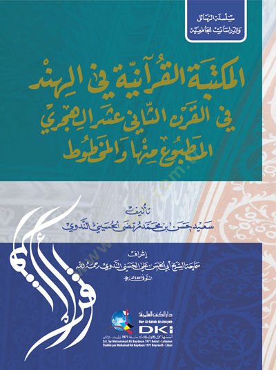el-Mektebetül-Kuraniyye fil-Hind fil-Karnis-Sani Aşer el-Hicri el-Matbu minha vel-Mahtut - المكتبة القرآنية في الهند  في القرن الثاني عشر الهجري المطبوع منها والمخطوط