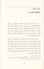 Menahit-Tessüri vet-Tesir beyns-Sekafat El-Müsafeka beyne Şark ve Garb - مناحي التأثر والتأثير بين الثقافات المثاقفة بين شرق وغرب