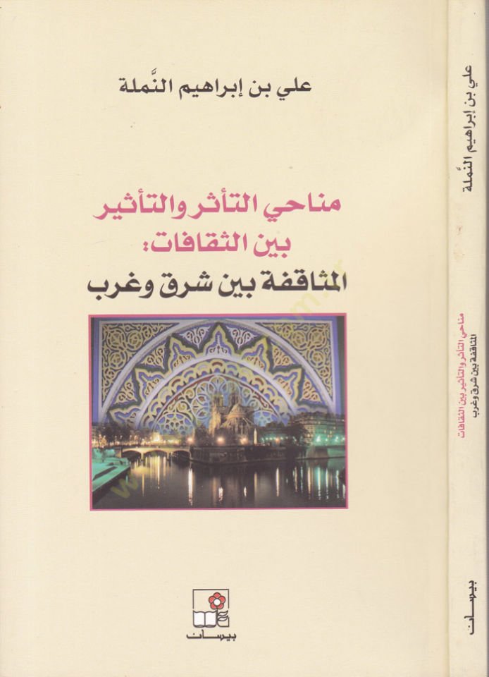 Menahit-Tessüri vet-Tesir beyns-Sekafat El-Müsafeka beyne Şark ve Garb - مناحي التأثر والتأثير بين الثقافات المثاقفة بين شرق وغرب
