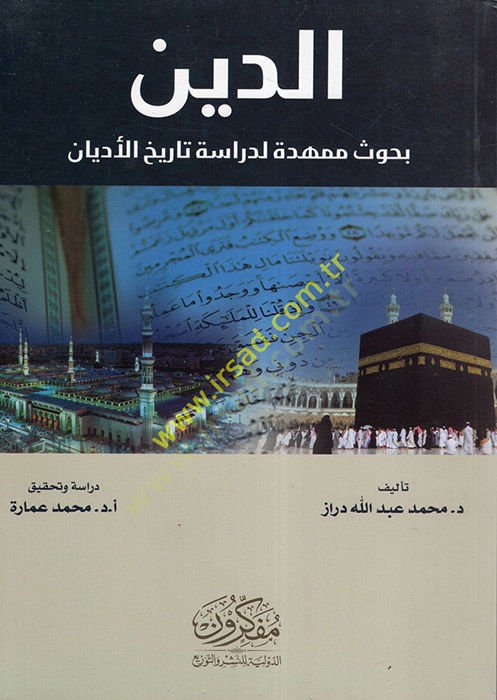 ed-Din  - الدين بحوث ممهدة لدراسة تاريخ الأديان