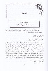 El-İctihad ve Davabituhu indel-İmam Eş-Şatıbi Dirase Mukarene - الإجتهاد وضوابطه عند الإمام الشاطبي دراسة مقارنة