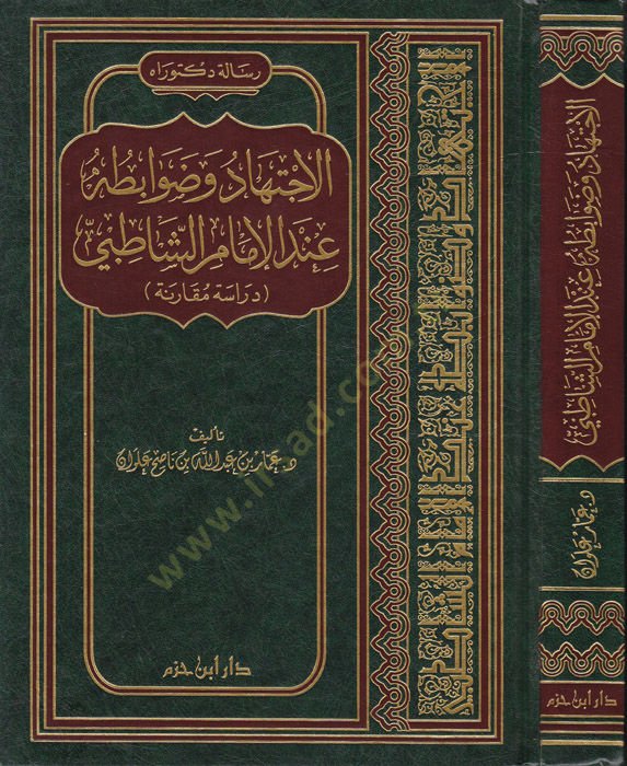 El-İctihad ve Davabituhu indel-İmam Eş-Şatıbi Dirase Mukarene - الإجتهاد وضوابطه عند الإمام الشاطبي دراسة مقارنة