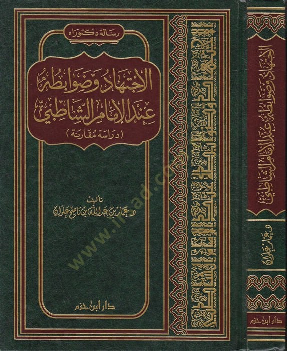 El-İctihad ve Davabituhu indel-İmam Eş-Şatıbi Dirase Mukarene - الإجتهاد وضوابطه عند الإمام الشاطبي دراسة مقارنة