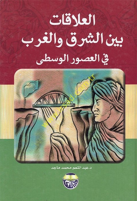 Alakat beyneş-Şark vel-Garb fil-Usuril-Vusta - العلاقات بين الشرق والغرب في العصور الوسطى