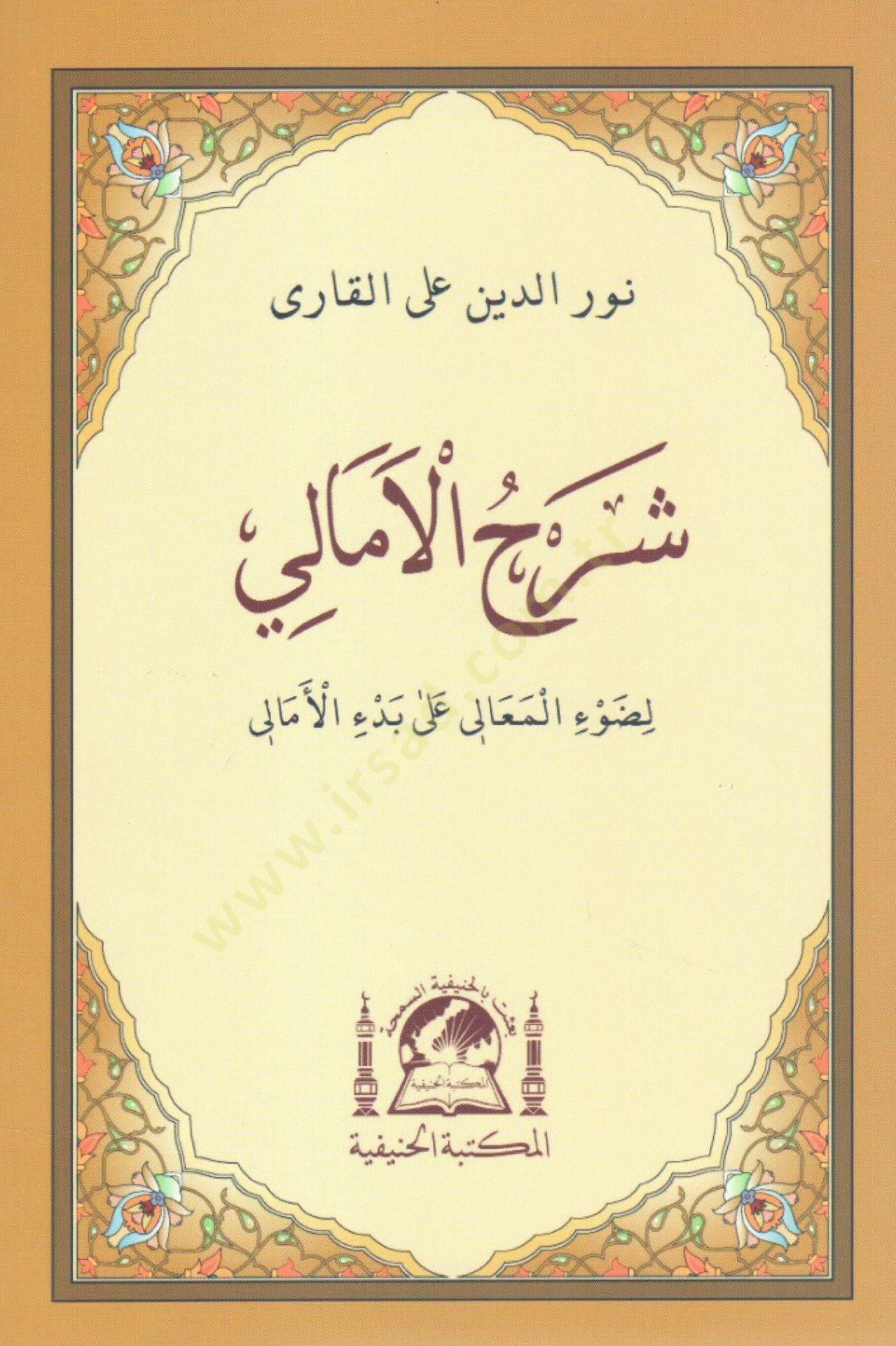 Şerhül-Emali  - شرح الأمالي لضوء المعالي على بدء الأمالي