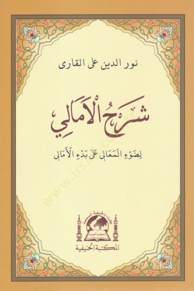 Şerhül-Emali  - شرح الأمالي لضوء المعالي على بدء الأمالي