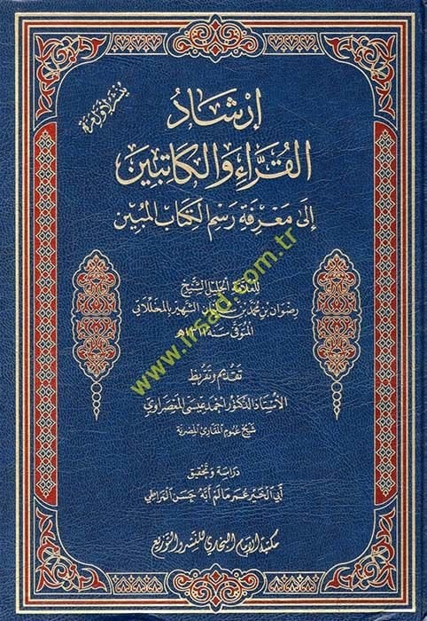 İrşadül-Kurra vel-Katibin ila Marifeti Resmil-Kitabil-Mübin - إرشاد القراء والكاتبين الى معرفة رسم الكتاب المبين