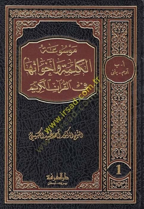 Mevsuatul-Kelime ve Ehevatuha fil-Kuranil-Kerim - موسوعة الكلمة وأخواتها في القرآن الكريم